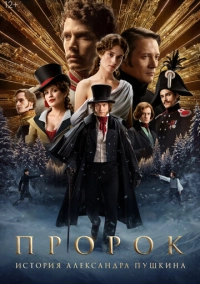 Пророк. История Александра Пушкина (2024)