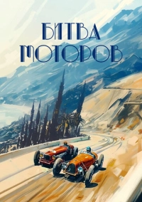 Битва моторов