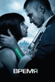 Время (2011)